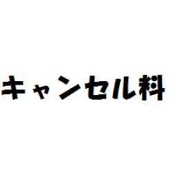 キャンセル料